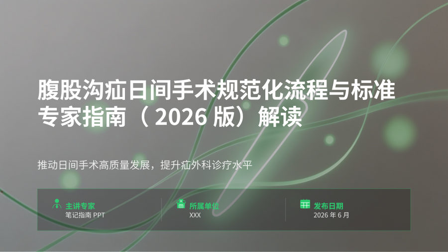 腹股沟疝日间手术规范化流程与标准专家指南（2026版）解读 有 第 1 页