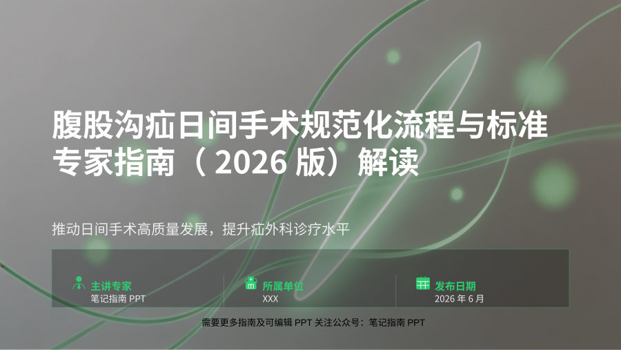 腹股沟疝日间手术规范化流程与标准专家指南（2026版）解读.pptx 有 第 1 页