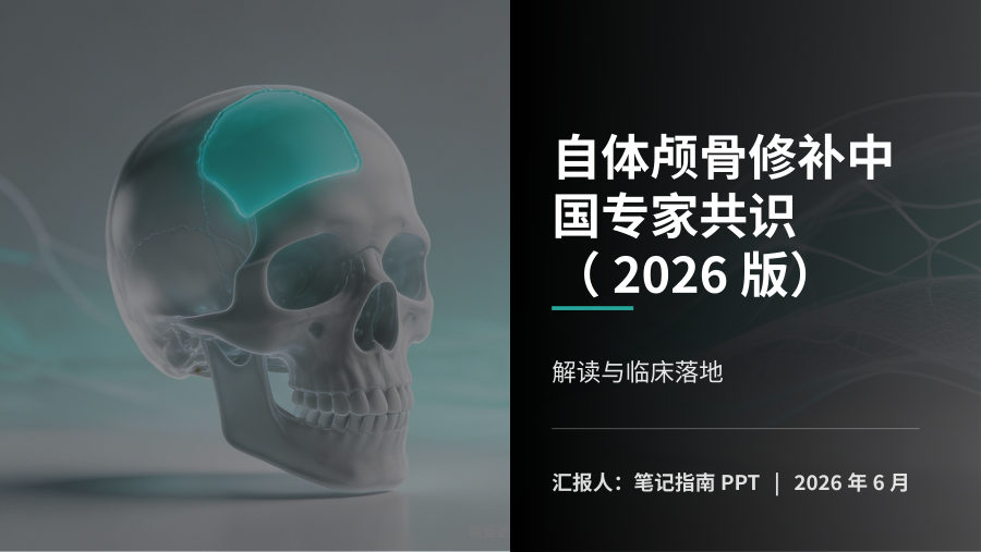 自体颅骨修补中国专家共识（2026版）解读 第 1 页