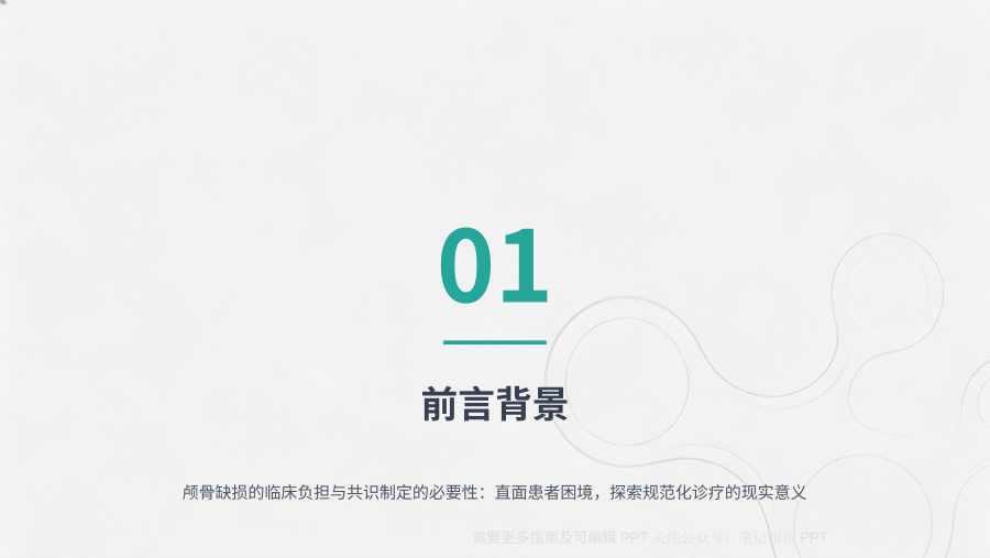 自体颅骨修补中国专家共识（2026版）解读 第 3 页