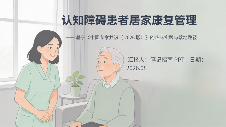 认知障碍患者居家康复管理 第 1 页