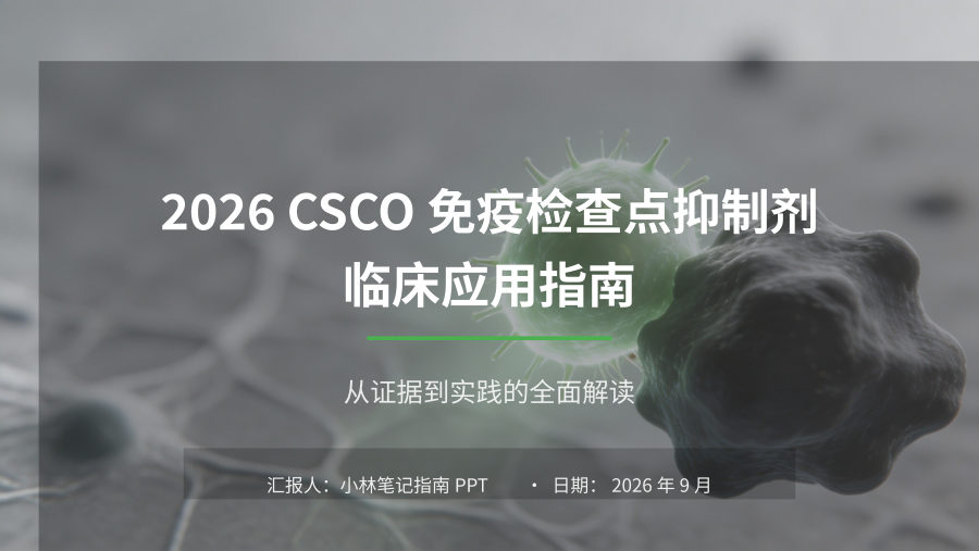 2026 CSCO免疫检查点抑制剂临床应用指南解读 第 1 页