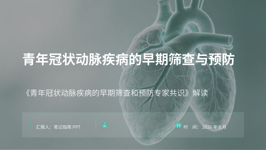 青年冠状动脉疾病的早期筛查与预防 第 1 页