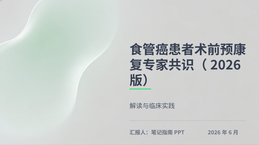 食管癌患者术前预康复专家共识（2026版）解读与临床实践 第 1 页