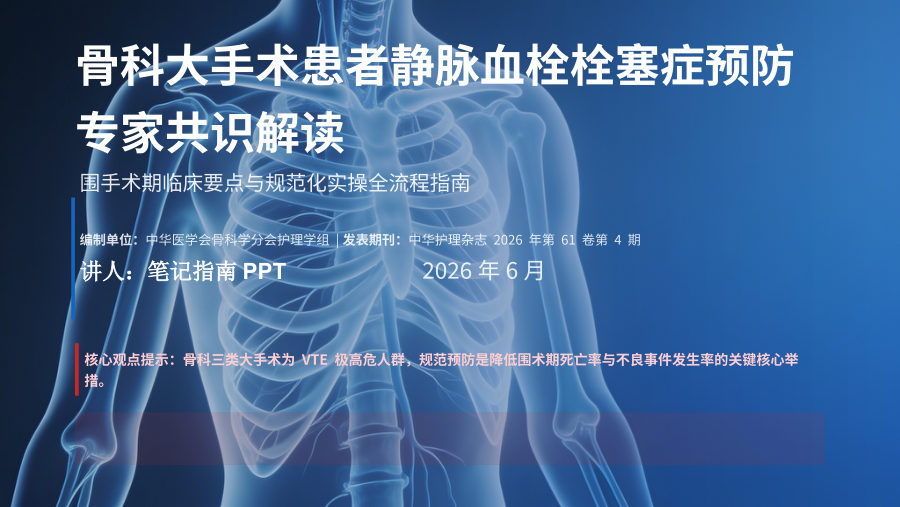 骨科大手术患者VTE预防专家共识解读 第 1 页