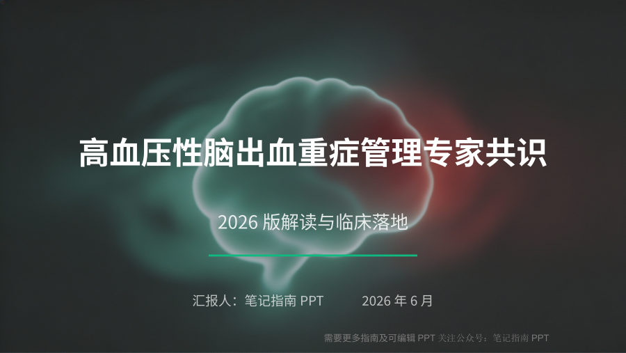 高血压性脑出血重症管理专家共识(2026版)解读 第 1 页