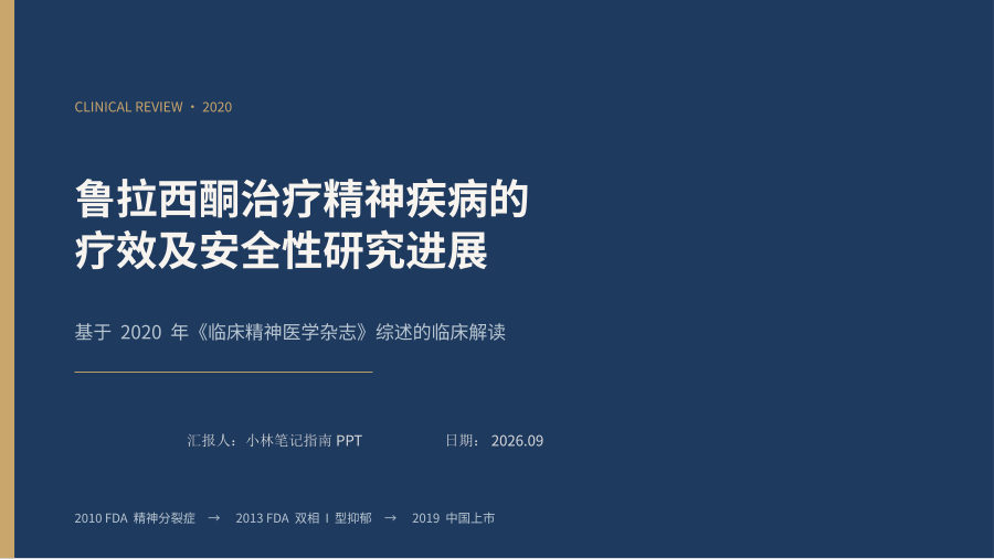 鲁拉西酮治疗精神疾病的疗效及安全性研究进展——临床解读 第 1 页