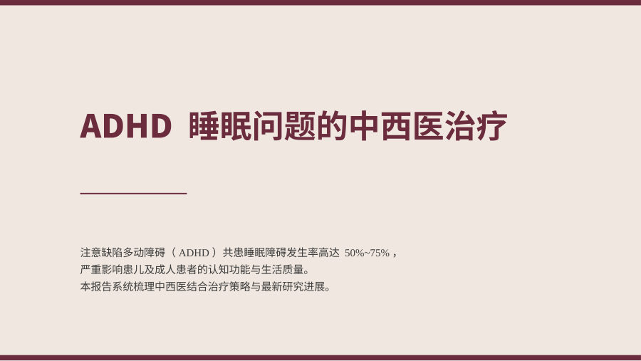 ADHD睡眠问题的中西医治疗 顾客版 第 1 页