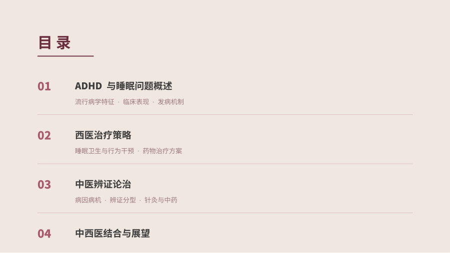 ADHD睡眠问题的中西医治疗 顾客版 第 2 页