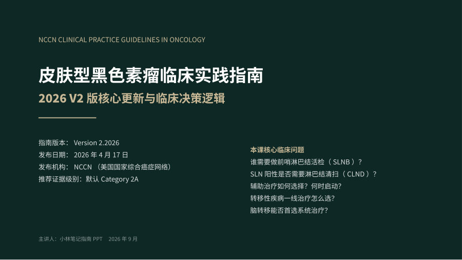NCCN 2026 V2 皮肤型黑色素瘤指南：核心更新与临床决策 第 1 页