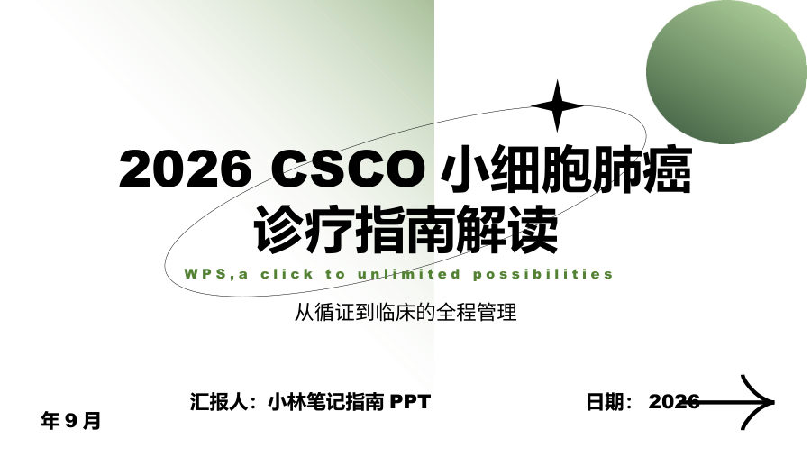 2026 CSCO小细胞肺癌诊疗指南 第 1 页