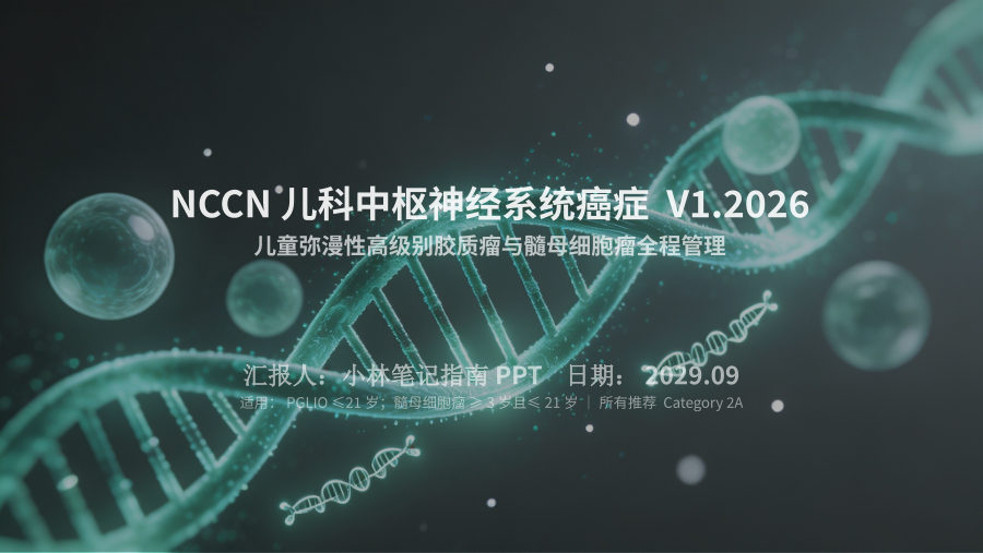 NCCN儿科CNS癌症V1.2026核心解读 第 1 页