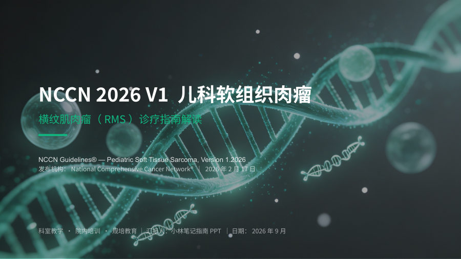 NCCN 2026 V1 儿科软组织肉瘤 第 1 页