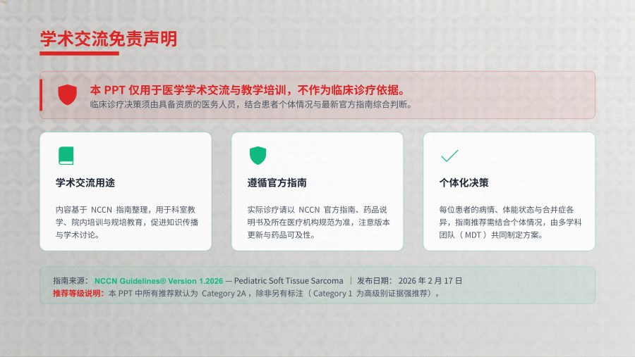 NCCN 2026 V1 儿科软组织肉瘤 第 2 页