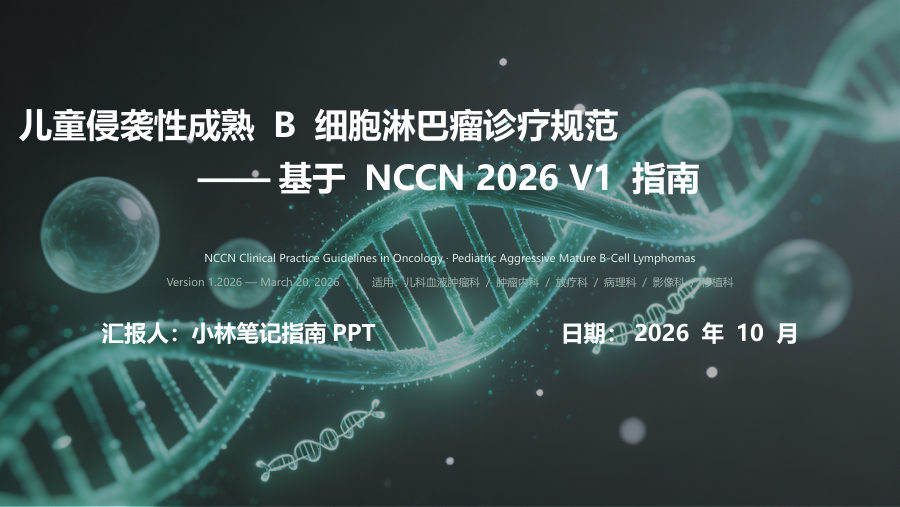 NCCN2026V1儿童侵袭性成熟B细胞淋巴瘤指南解读 第 1 页