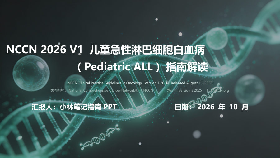 NCCN2026V1儿童急性淋巴细胞白血病指南解读 第 1 页