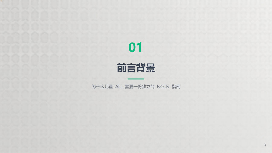 NCCN2026V1儿童急性淋巴细胞白血病指南解读 第 3 页