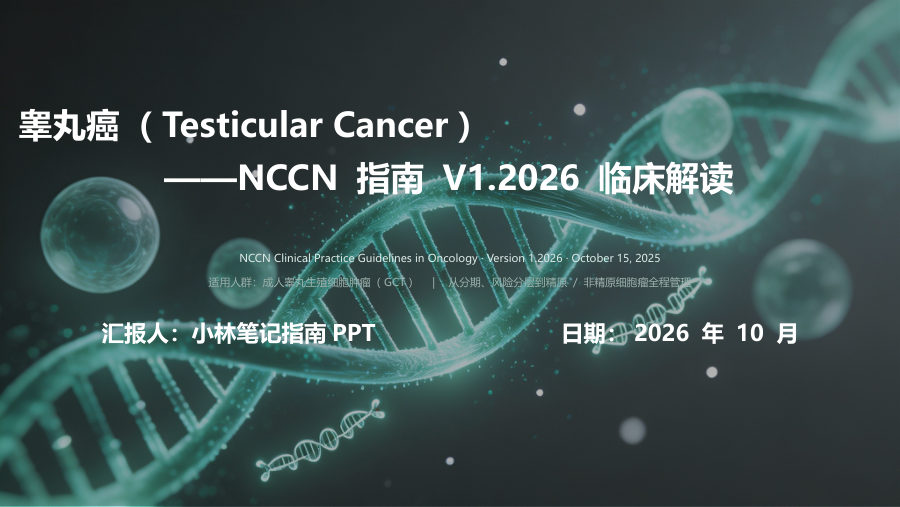 NCCN2026V1 睾丸癌指南解读 第 1 页