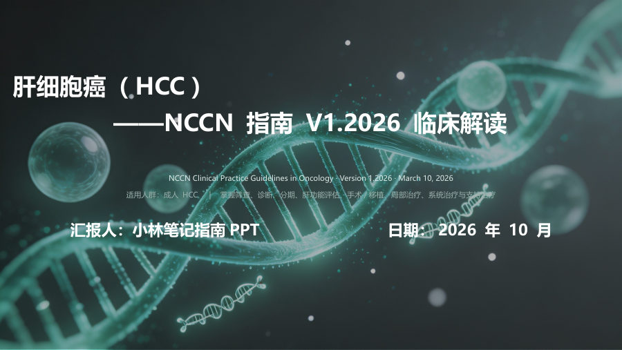 NCCN2026V1 HCC指南解读 第 1 页