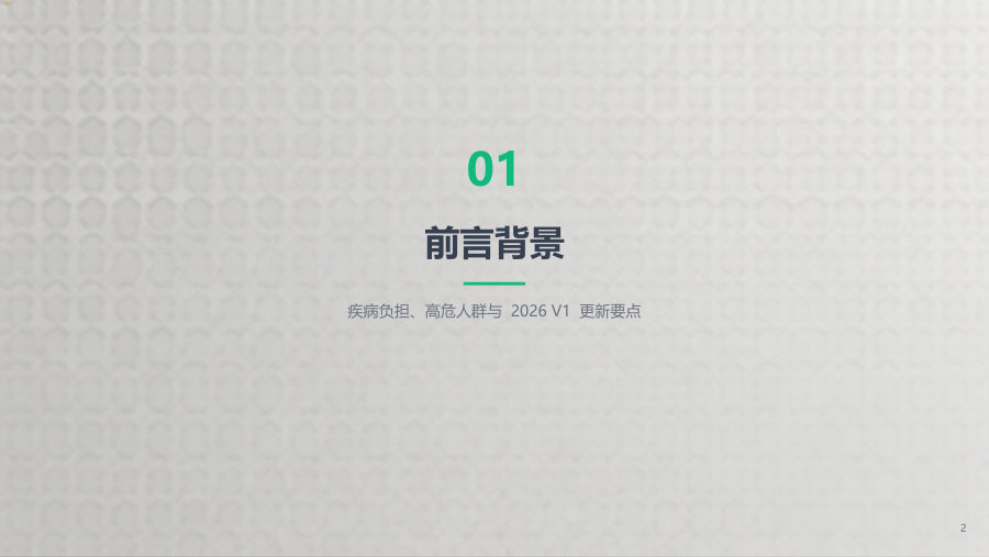 NCCN2026V1 HCC指南解读 第 2 页