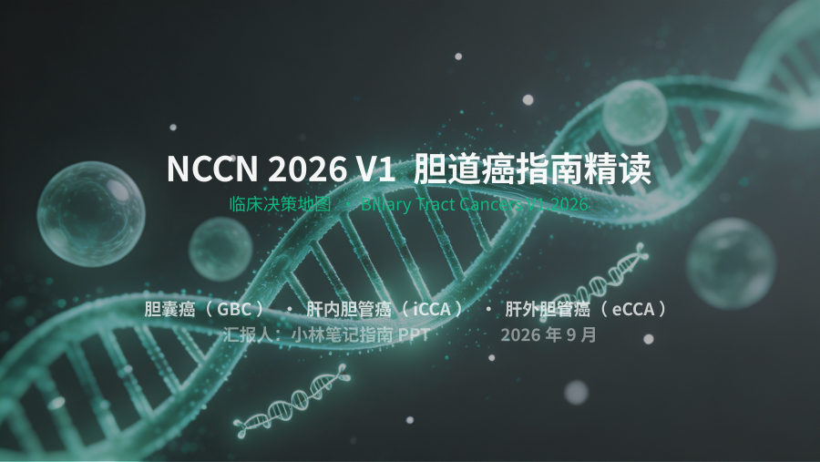NCCN 2026 V1 胆道癌指南精读 第 1 页
