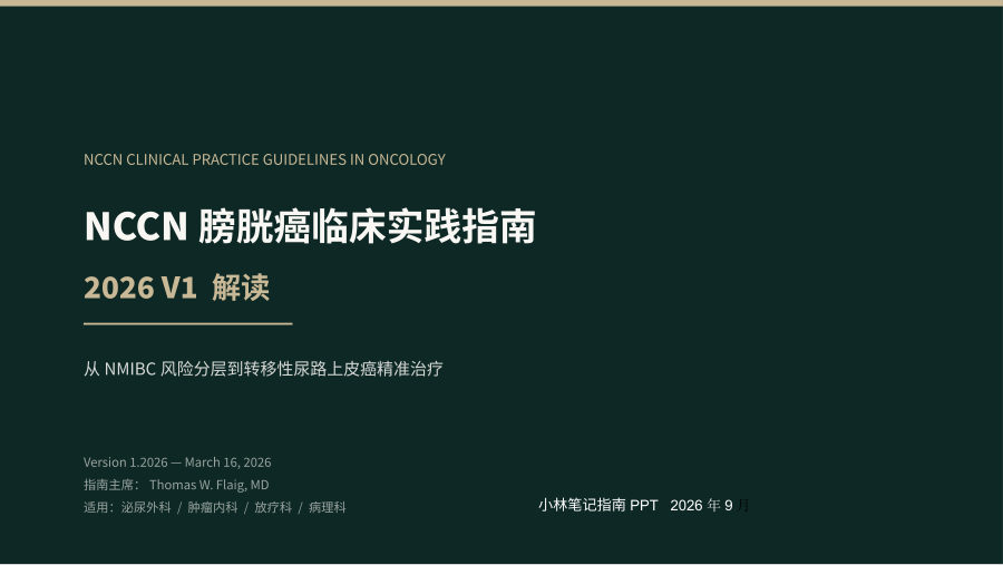 NCCN膀胱癌临床实践指南2026 V1解读 第 1 页