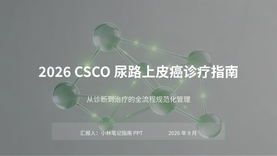 2026 CSCO尿路上皮癌诊疗指南解读 第 1 页