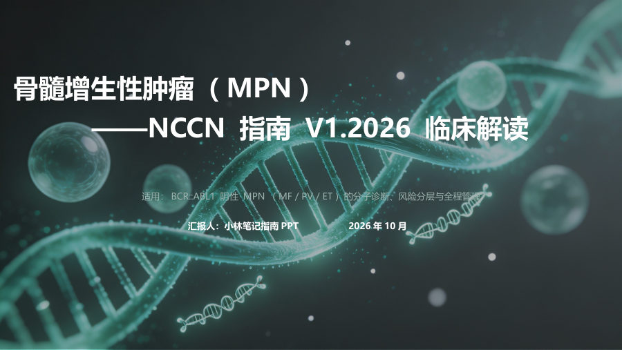 NCCN2026V1 MPN骨髓增生性肿瘤指南解读-14号 第 1 页