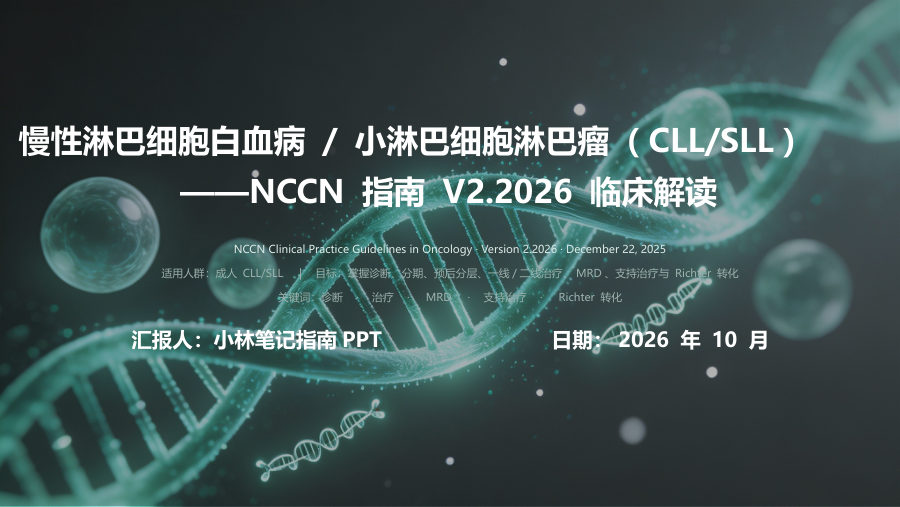 NCCN2026V2 CLL-SLL指南解读 第 1 页