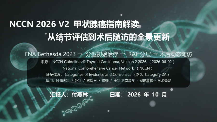 NCCN 2026 V2 甲状腺癌指南解读 第 1 页