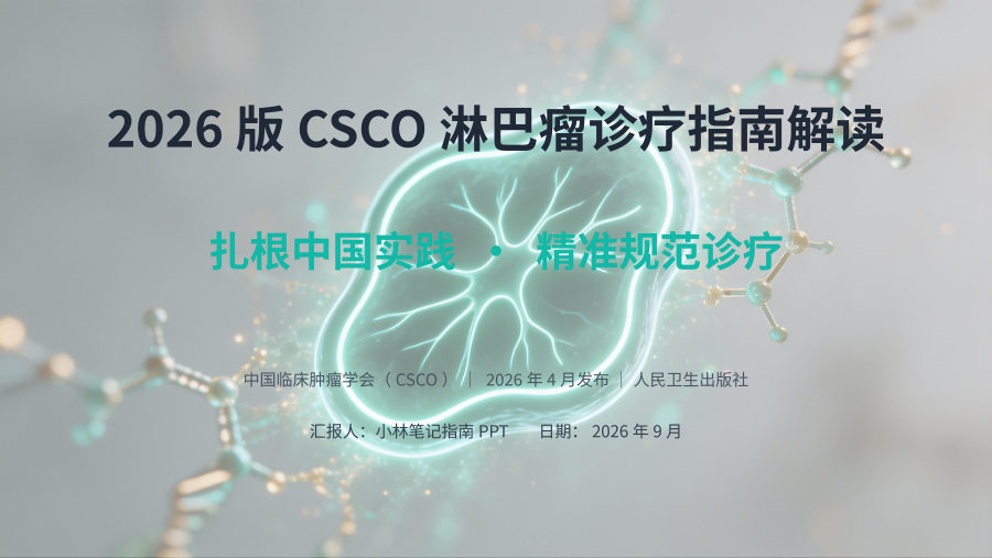 2026版CSCO淋巴瘤诊疗指南解读 第 1 页