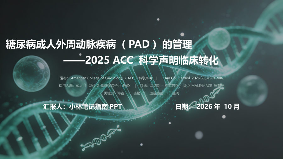 2025ACC糖尿病成人PAD管理科学声明解读 第 1 页
