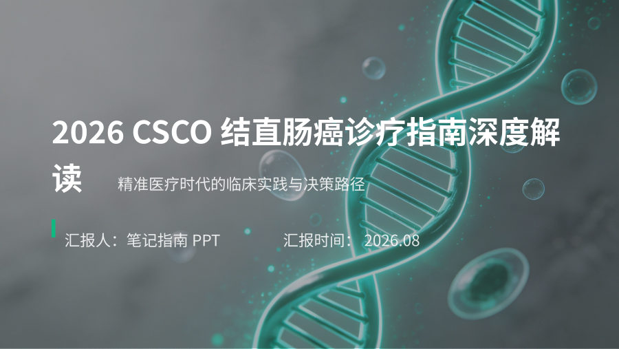 2026 CSCO结直肠癌诊疗指南解读 第 1 页
