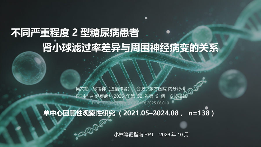 不同严重程度2型糖尿病患者eGFR差异与DPN的关系-文献解读 第 1 页