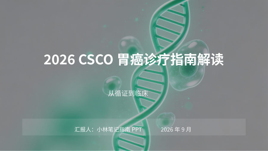 2026 CSCO胃癌诊疗指南解读 第 1 页