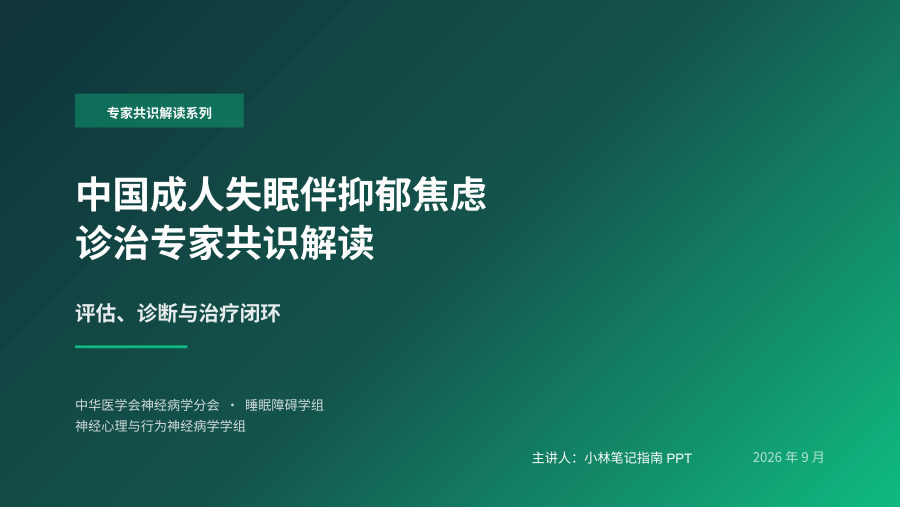 中国成人失眠伴抑郁焦虑诊治专家共识解读 第 1 页