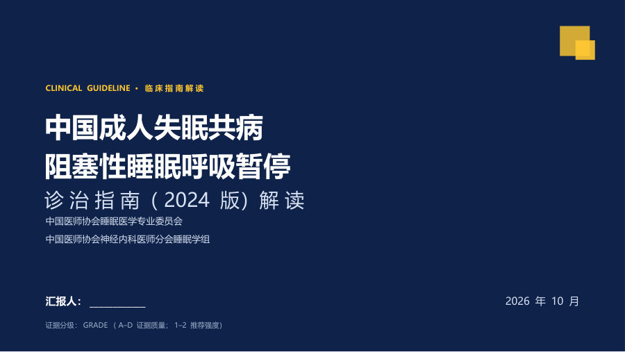 中国成人失眠共病阻塞性睡眠呼吸暂停诊治指南（2024版）解读 第 1 页