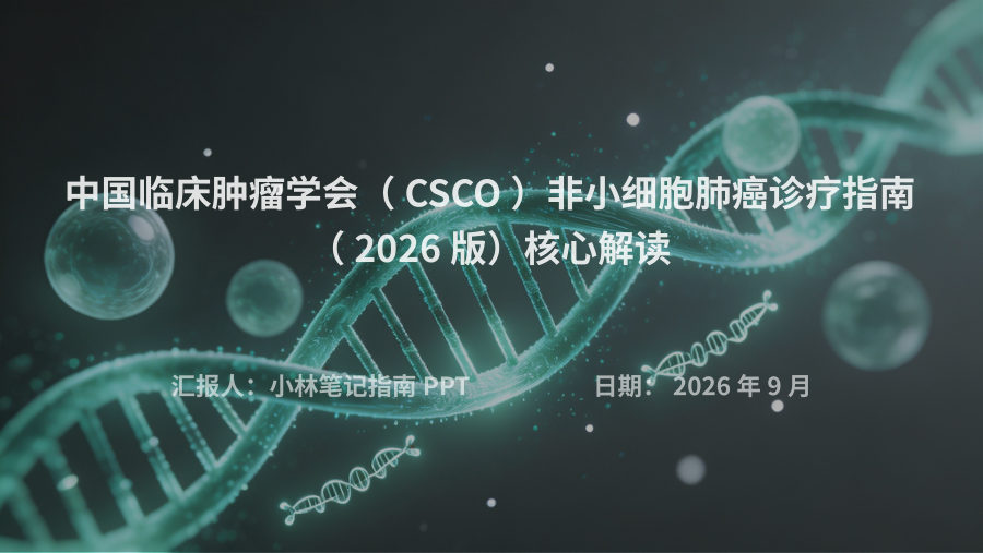 2026 CSCO非小细胞肺癌诊疗指南解读 第 1 页