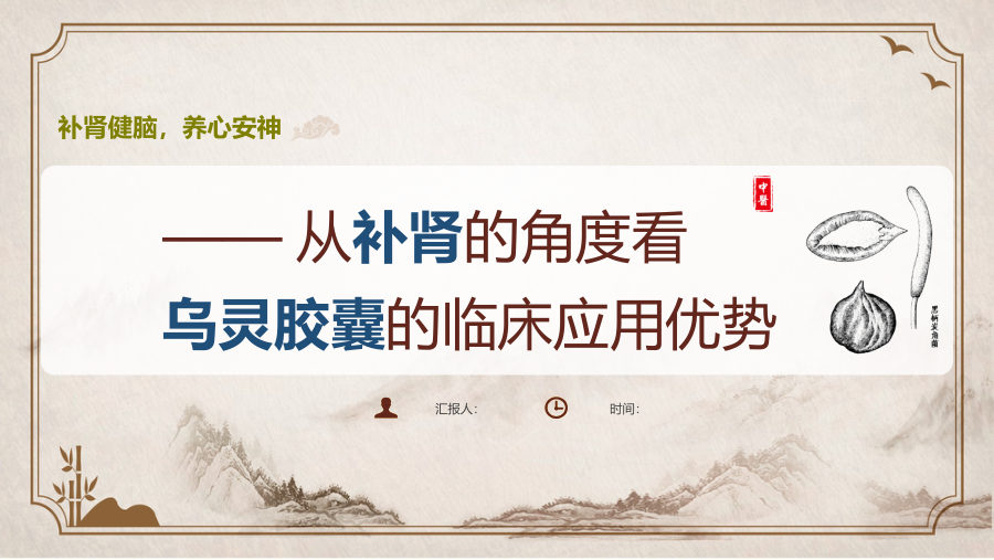 WL-2026-中医科科会ppt-v2（0408）顾客版 第 1 页