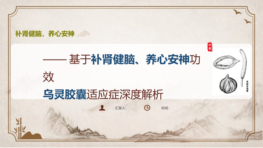 乌灵胶囊适应症深度解析——基于补肾健脑、养心安神功效的临床应用 第 1 页