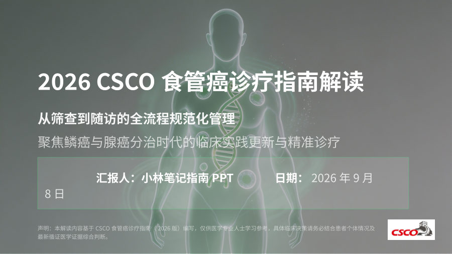 2026 CSCO食管癌诊疗指南解读 第 1 页