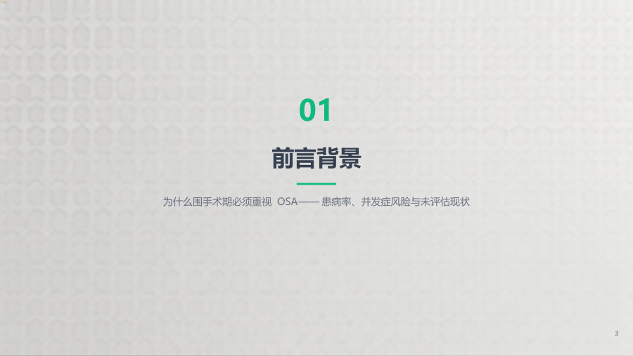 OSA围手术期共识解读（配图版） 第 3 页