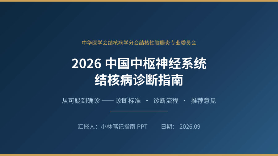 2026中国中枢神经系统结核病诊断指南 第 1 页