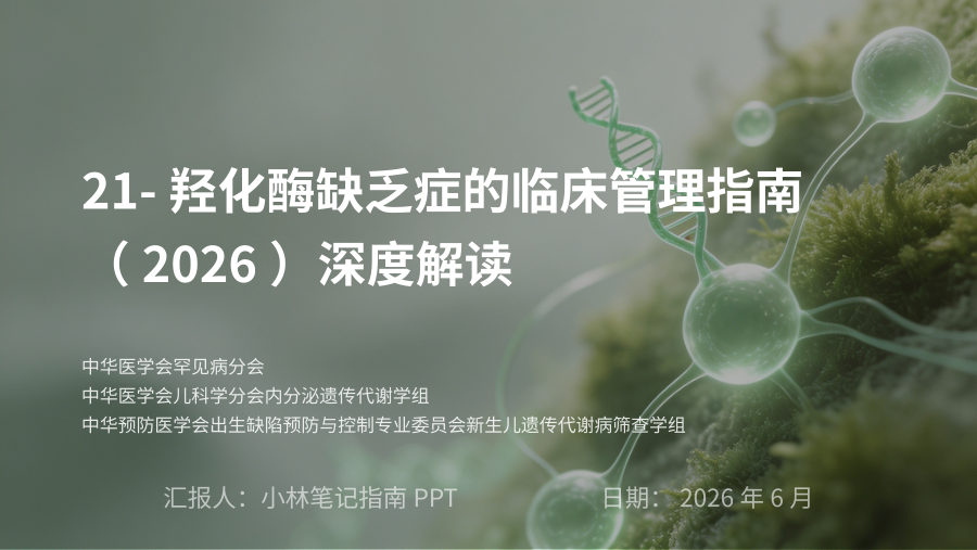 21-羟化酶缺乏症的临床管理指南（2026） 第 1 页