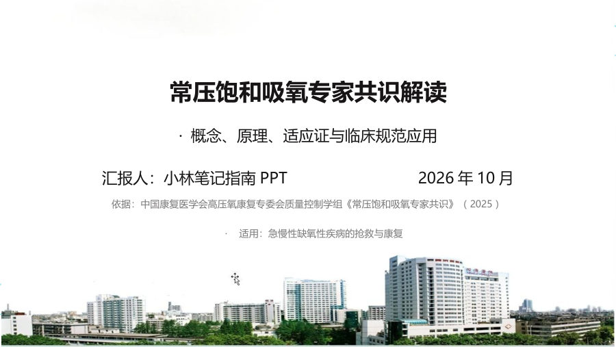 常压饱和吸氧专家共识解读 第 1 页