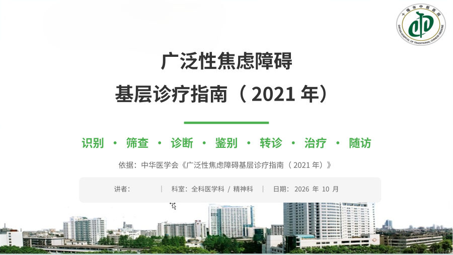 广泛性焦虑障碍基层诊疗指南（2021年）-解读 -图标 第 1 页