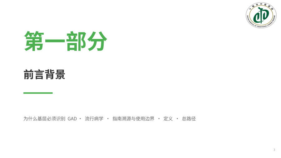 广泛性焦虑障碍基层诊疗指南（2021年）-解读 -图标 第 3 页