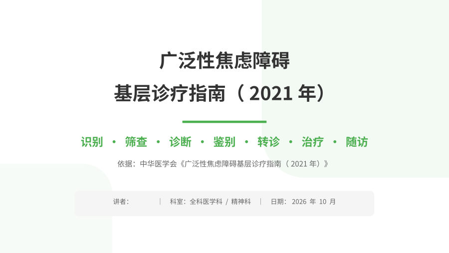 广泛性焦虑障碍基层诊疗指南（2021年）-解读 第 1 页