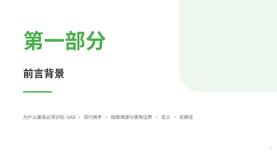 广泛性焦虑障碍基层诊疗指南（2021年）-解读 第 3 页