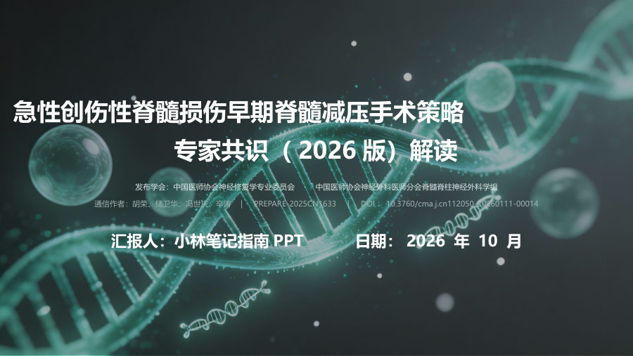 急性创伤性脊髓损伤早期脊髓减压手术策略专家共识（2026版）解读 第 1 页